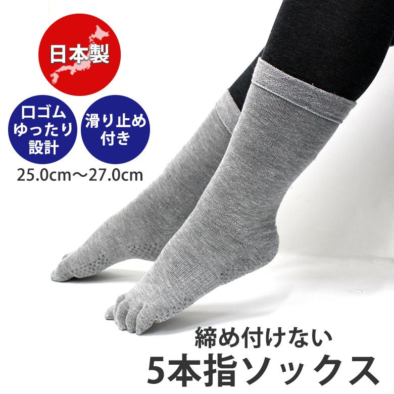 口ゴムゆったり5本指 すべり止め ソックス (2色) 紳士用 日本製