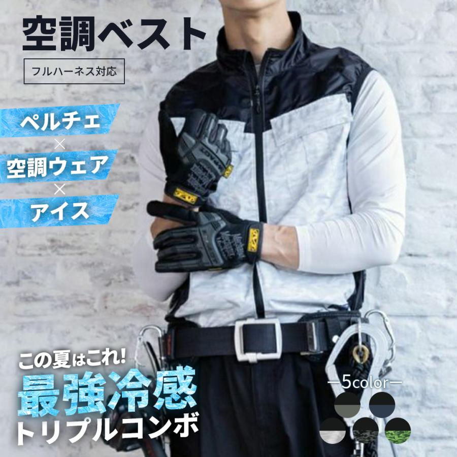 空調ベスト ペルチェ アイス 空調ウェア フルセット 作業着 作業服