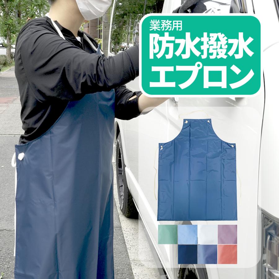 業務用 防水 撥水 エプロン ロング丈 (7色) 軽量 介護 洗車 調理 漁港 厨房 清掃 作業服 メンズ レディース ユニセックス 水仕事 業務用 耐久性 丈長め | 