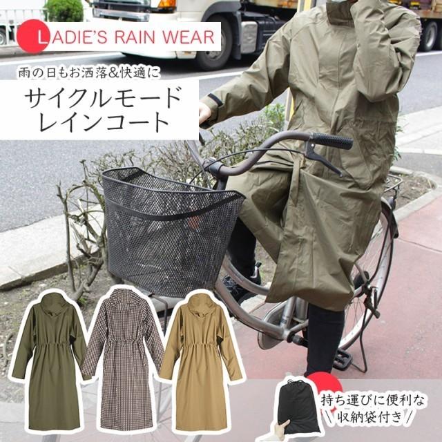 今だけ交換無料 サイクルモードレインコート レディース 大人 可愛い シンプル シルエット 自転車 ママ 通勤 通学 シンプル レインウェア 7440b 輸入バイクパーツ卸ツイントレード 通販 Yahoo ショッピング