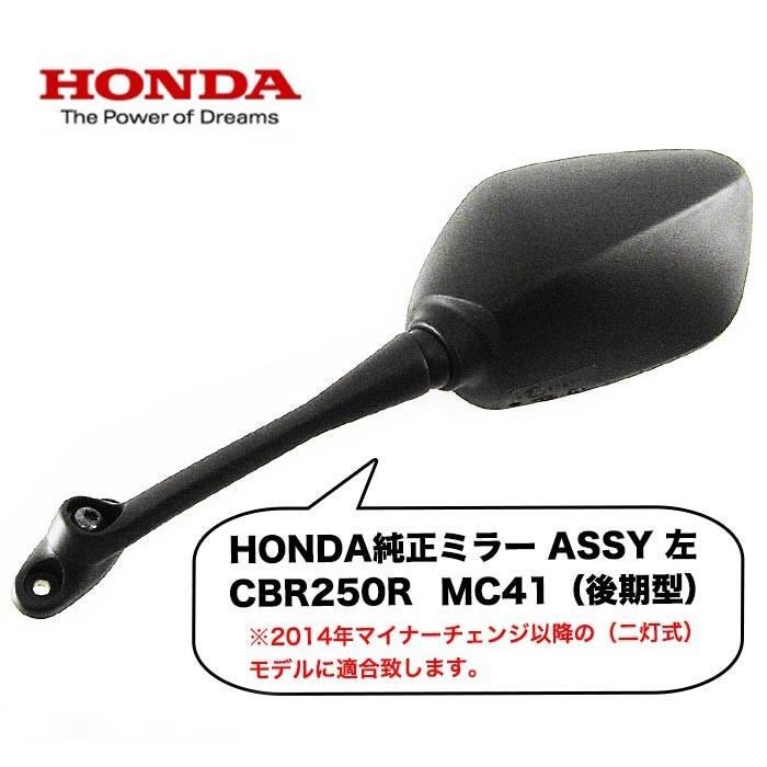 CBR250R用 MC41 HONDA純正ミラーASSY 左 後期型 ホンダ バックミラー