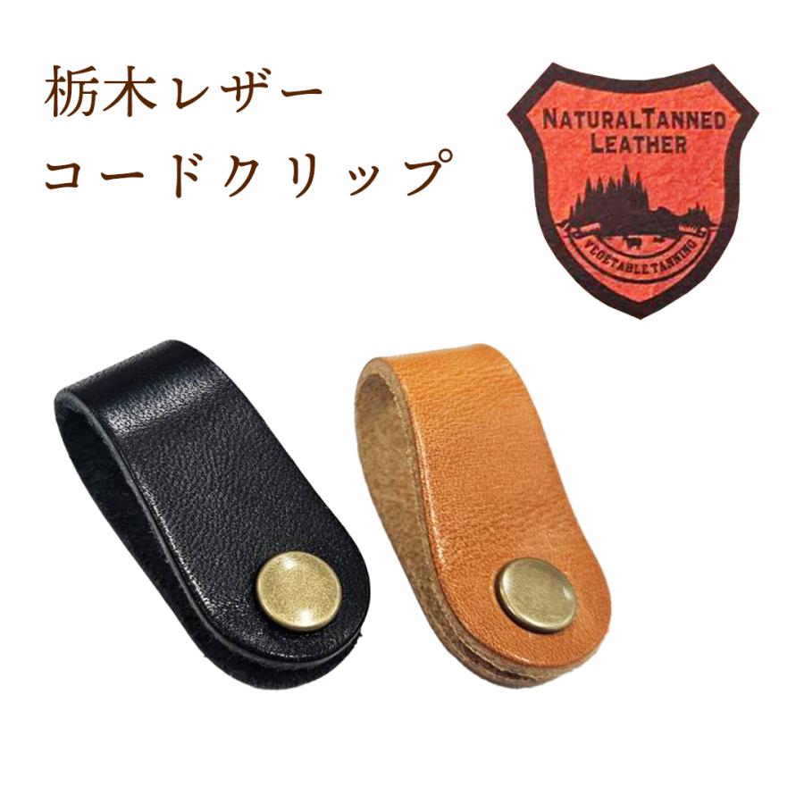 TWR製 栃木レザー コードクリップ キャメル 高級コードホルダー