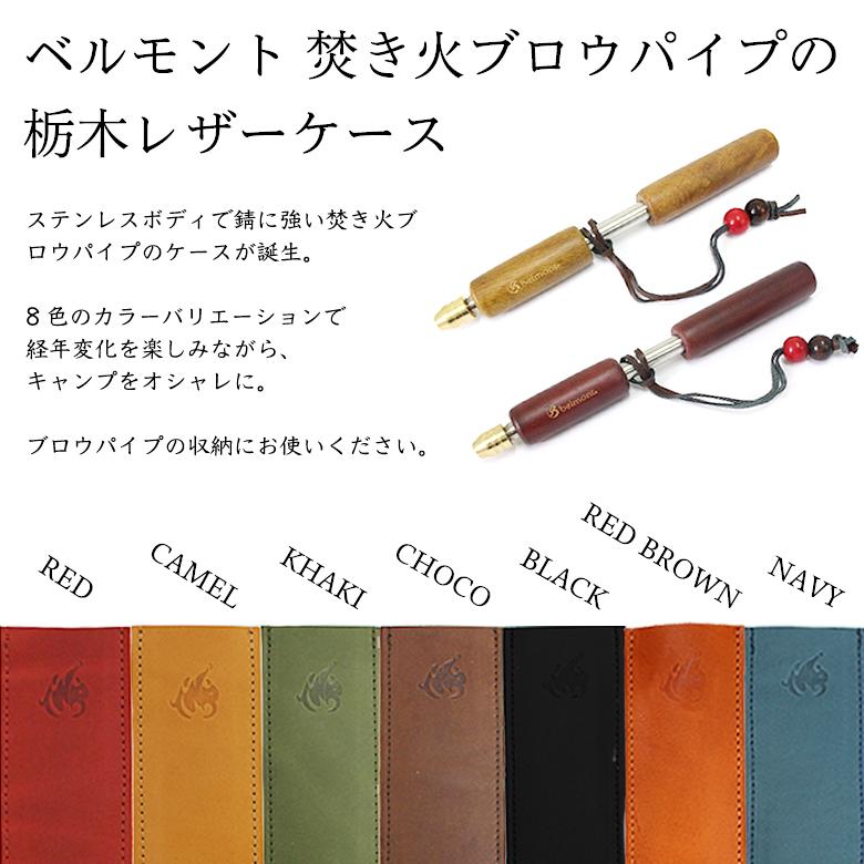 belmont ベルモント 焚き火ブロウパイプ＆TWR製 栃木レザー