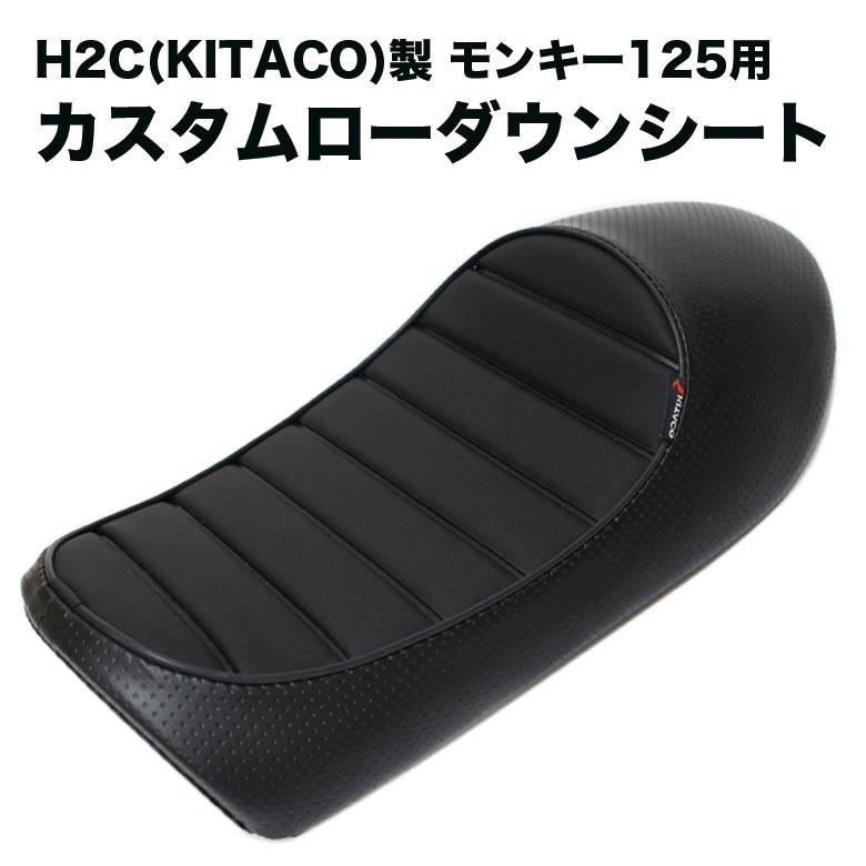 今だけポイント2倍】H2C (KITACO) 製 HONDA モンキー125用 カスタム 