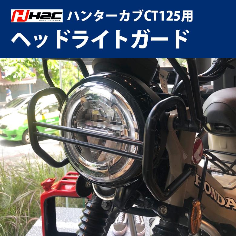 H2C製 HONDA ハンターカブ CT125(JA55/JA65)用 ヘッドライト