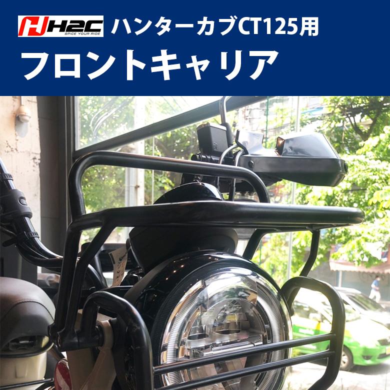 H2c製 Honda ハンターカブ Ct125用 フロントキャリア ハンターカブct125 カスタム キャリア カブ ハンターカブ フロント キャリア 簡単取付 Apk2ealta 輸入バイクパーツ卸ツイントレード 通販 Yahoo ショッピング