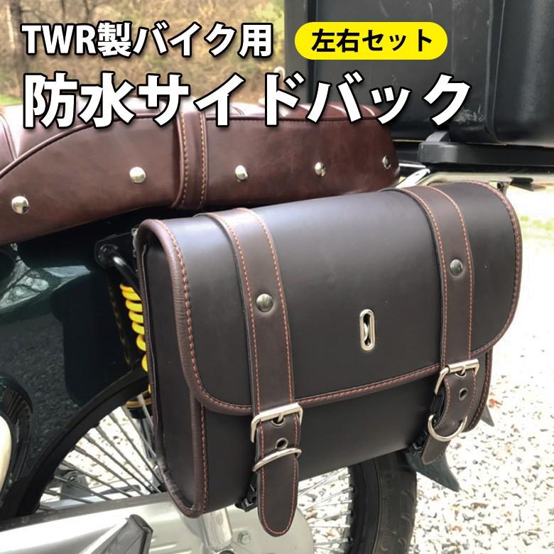 TWR製 バイク用防水サイドバック左右セット (3色) アメリカン カブ ハーレー PUレザー サイドバッグ｜twintrade