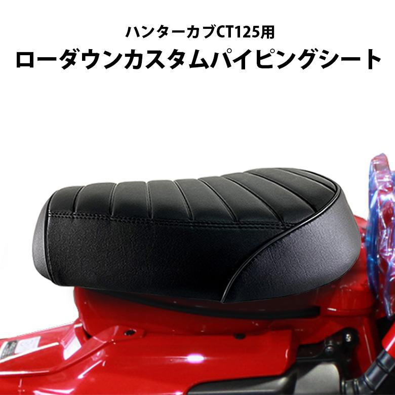 ホンダ ハンターカブ シート ローダウン カスタム パイピング ホンダ ハンターカブ シート ローダウン カスタム パイピング