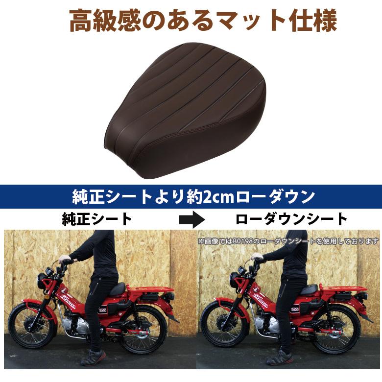 ホンダ（HONDA） ハンターカブ CT125 ローダウンカスタムマットシート