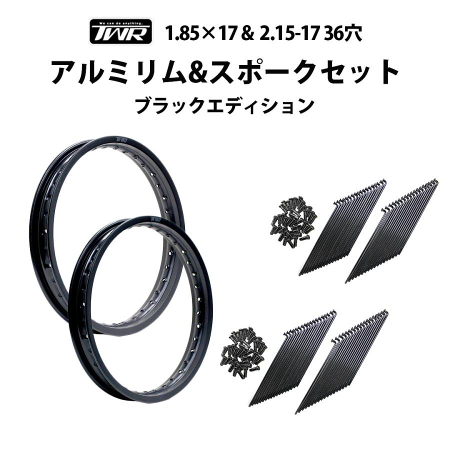 TWR アルミリム 1.85-17 36穴 / 2.15-17 36穴 ＆リムスポーク 9×157