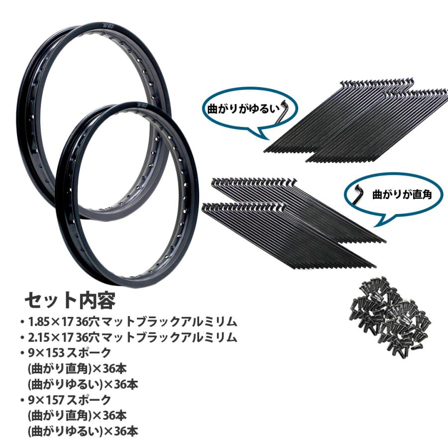 TWR アルミリム 1.85-17 36穴 / 2.15-17 36穴 ＆リムスポーク 9×157