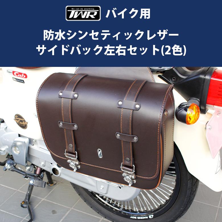 TWR サイドバック 2個セット バイク用 防水 レザー (2色) 防水 TWR サイドバック 2個セット バイク用 防水 レザー (2色) 防水