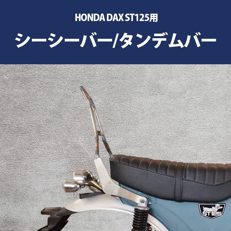 ホンダ シーシーバー タンデムバー DAX125 ST125 HONDA 2022年