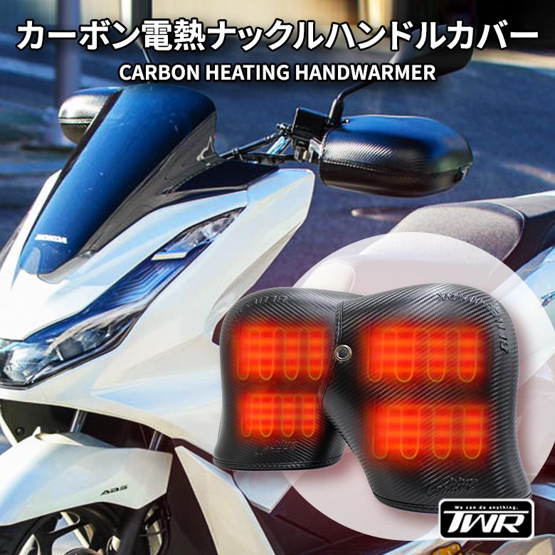 TWR ハンドルカバー ナックルガード バイク 電熱ナックルハンドル