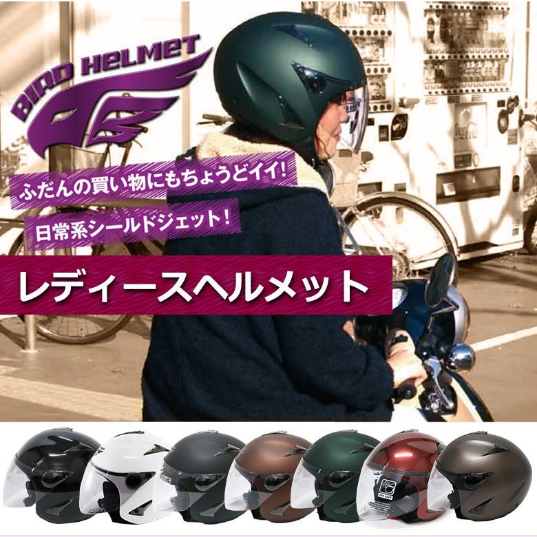 レディース ヘルメット ダムトラックス バード ジェット ヘルメット レディースフリーサイズ (全7色)UVカットシールド付き レディースヘルメット  ジェット :BIRD1:輸入バイクパーツ卸ツイントレード - 通販 - 