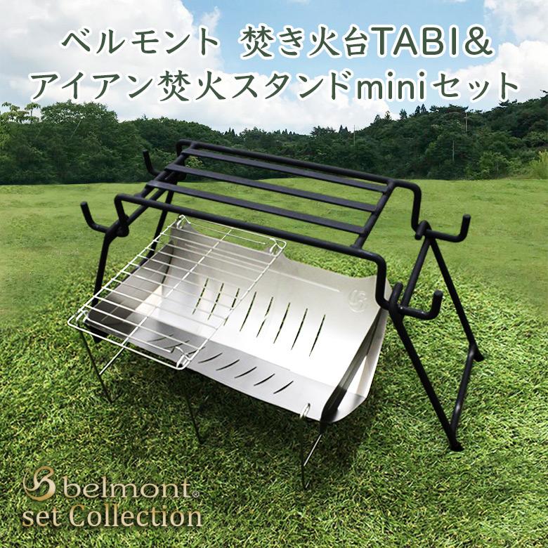 belmont ベルモント 焚き火台 TABI & アイアン焚火スタンドmini belmont ベルモント 焚き火台 TABI & アイアン焚火スタンドmini