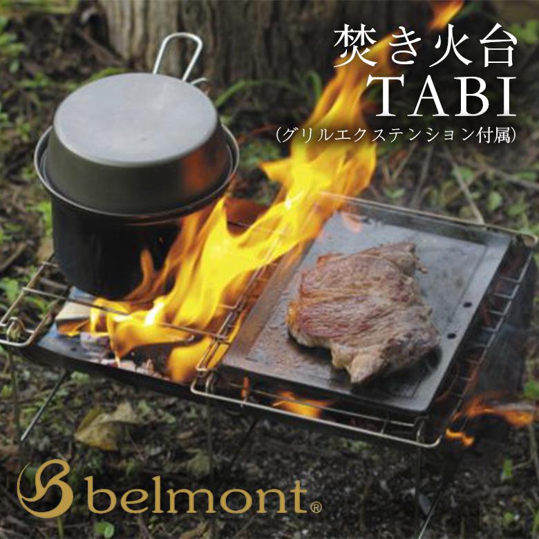 belmont ベルモント 焚き火台 TABI & アイアン焚火スタンドmini belmont ベルモント 焚き火台 TABI & アイアン焚火スタンドmini