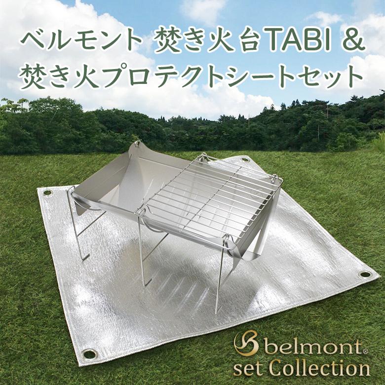 ベルモント 焚き火台tabi 焚き火プロテクトシートセット アウトドア キャンプ ツーリング 焚き火 Belmont Bm 輸入バイクパーツ卸ツイントレード 通販 Yahoo ショッピング