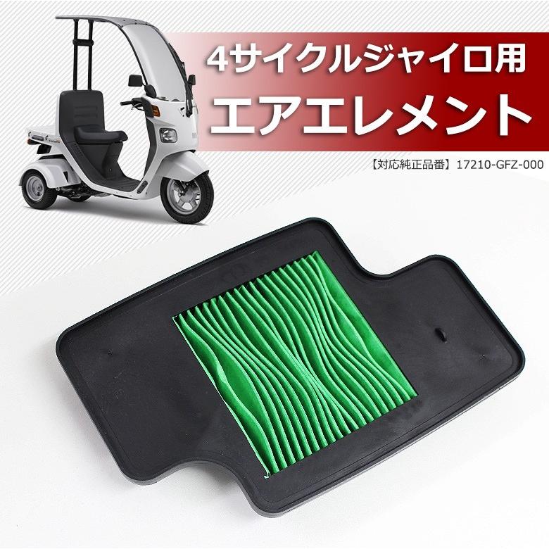 台湾製 4サイクル ジャイロ用エアエレメントホンダ HONDA 4スト 