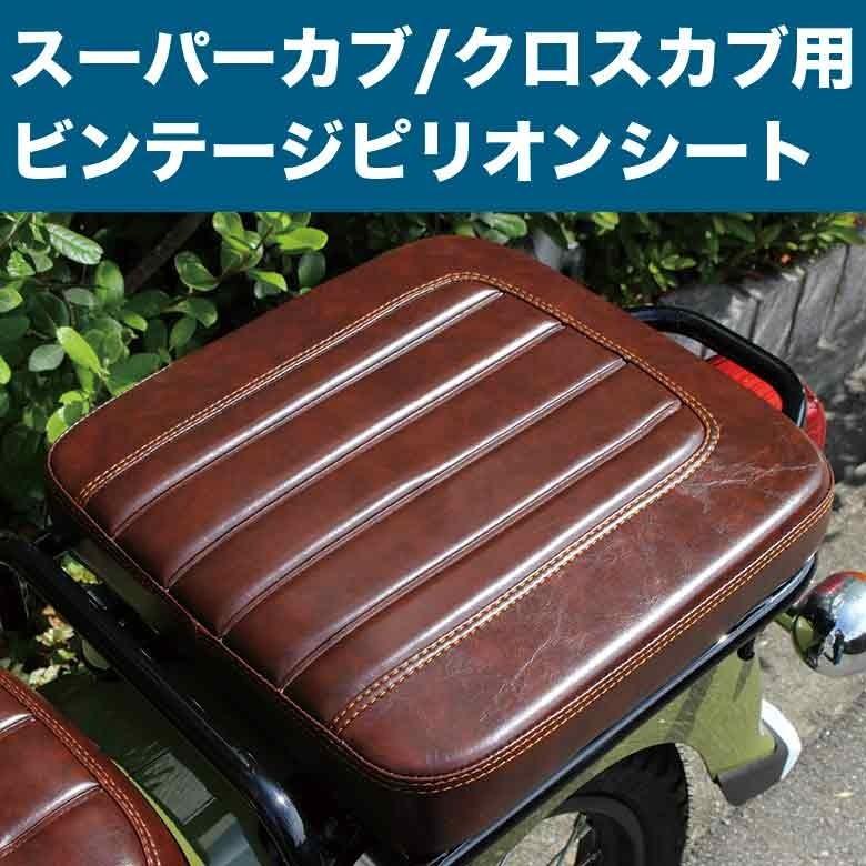 TWR ピリオンシート ビンテージ スーパーカブ クロスカブ JA10 JA44