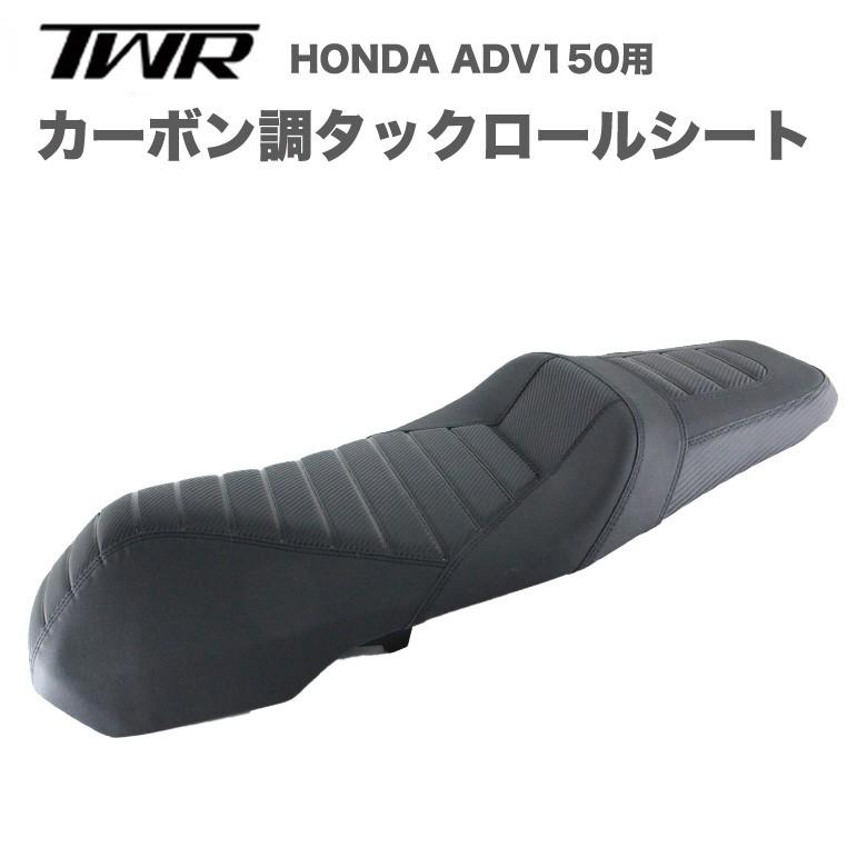 TWR製 HONDA ADV150用 純正ベース 加工 カスタム カーボン調 TWR製 HONDA ADV150用 純正ベース 加工 カスタム カーボン調