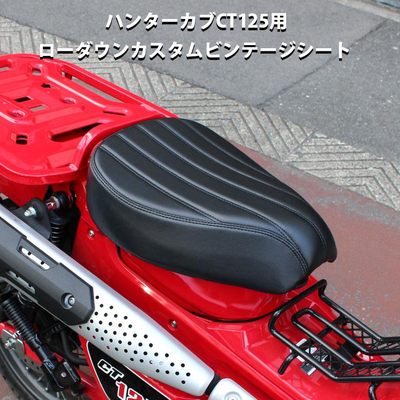 ハンターカブ ローダウンカスタム ビンテージシート TWR製 HONDA 全年式モデル対応 CT125 ( JA55 / JA65 )用（ ブラック ）｜twintrade