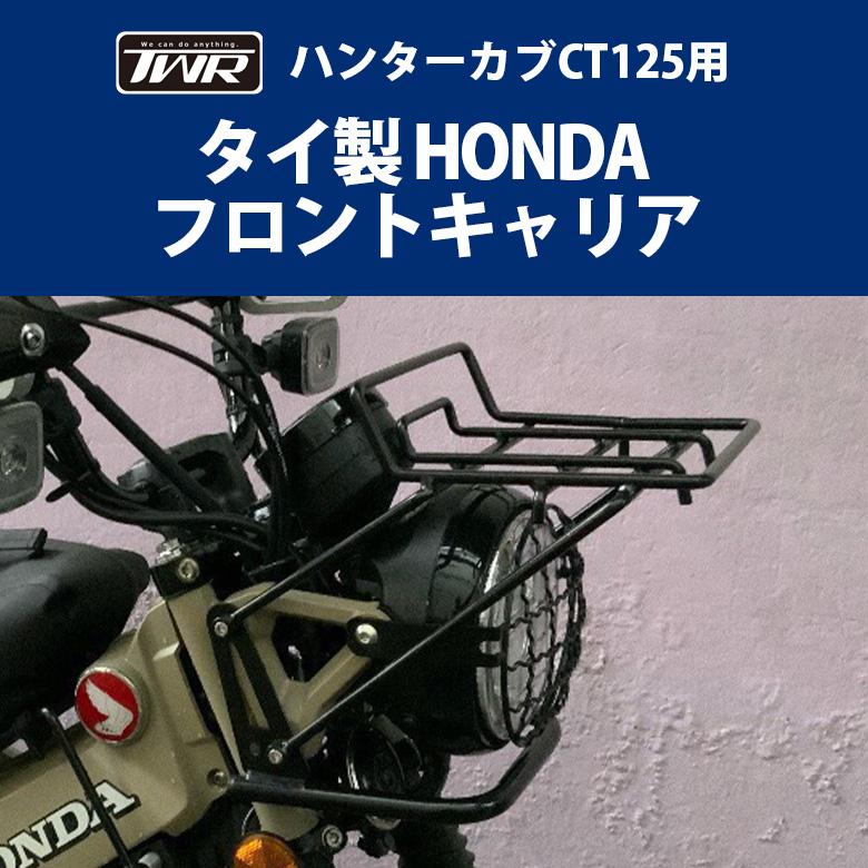予約12 10頃出荷 HONDA ハンターカブCT125用フロントキャリア オートバイ バイク用品 汎用品 ソロツーリング 選択 交換用 ギフ_包装 新品 ツーリング キャンプ簡単装着