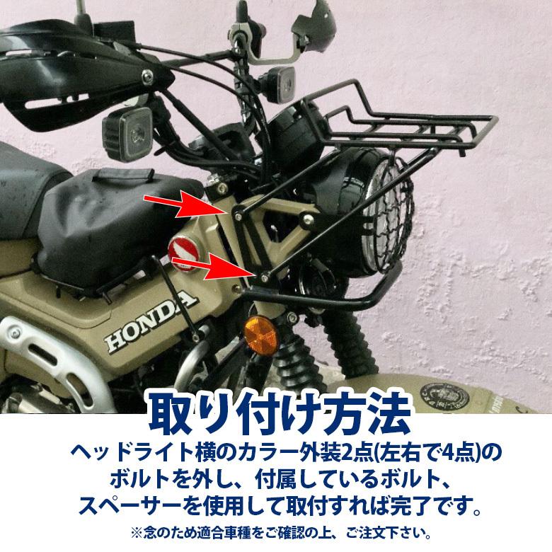 TWR製 ハンターカブ CT125 (JA55/JA65) 用 フロントキャリア オートバイ バイク用品 ツーリング｜twintrade｜05