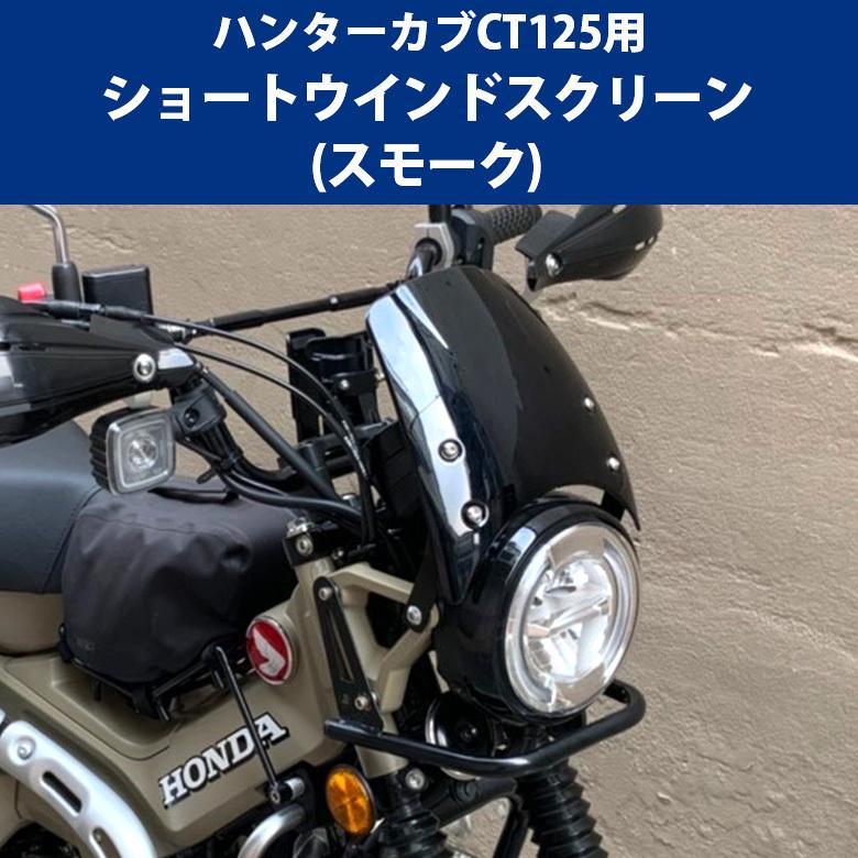 HONDAハンターカブCT125(JA55/JA65)用 ショートウインド HONDAハンターカブCT125(JA55/JA65)用 ショートウインド