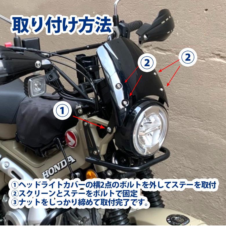 HONDAハンターカブCT125(JA55/JA65)用 ショートウインド HONDAハンターカブCT125(JA55/JA65)用 ショートウインド
