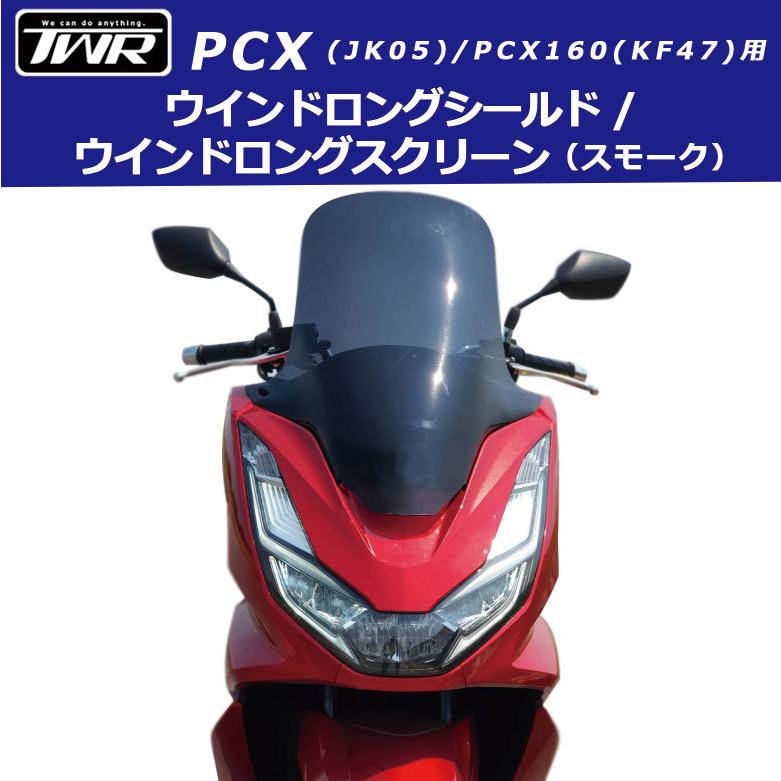 新作ウエア TWR製 2021年式モデル以降対応 HONDA PCX用 ウインドロング