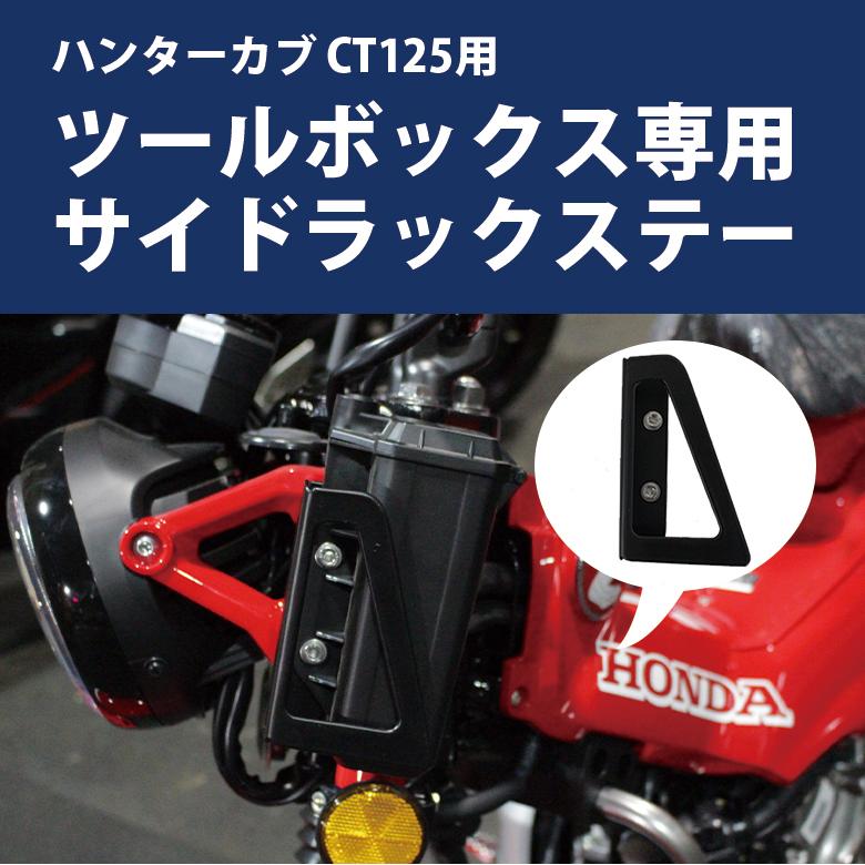 HONDA ハンターカブ CT125 (JA55/JA65)用 ツールボックス専用サイドラックステー バイクパーツ｜twintrade