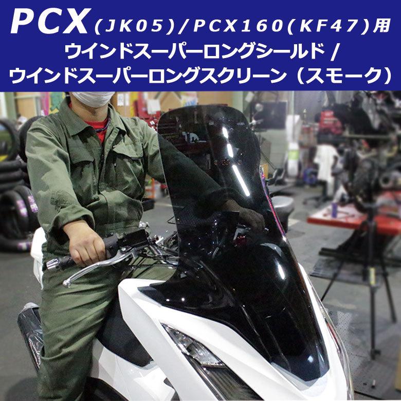 TWR PCX スクリーン シールド スーパーロング ( スモーク ) JK05 TWR PCX スクリーン シールド スーパーロング ( スモーク ) JK05