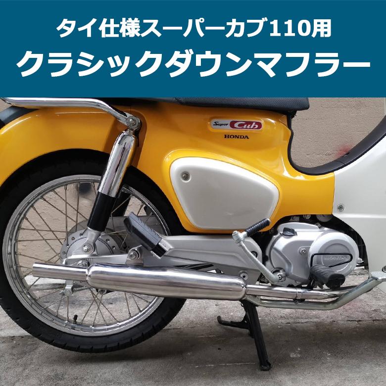 タイ仕様 スーパーカブ110用クラシックダウンマフラー タイ仕様カブ対応 ホンダ シルバー ダウンマフラー おしゃれ 交換 カスタム パーツ Bp B0240 輸入バイクパーツ卸ツイントレード 通販 Yahoo ショッピング