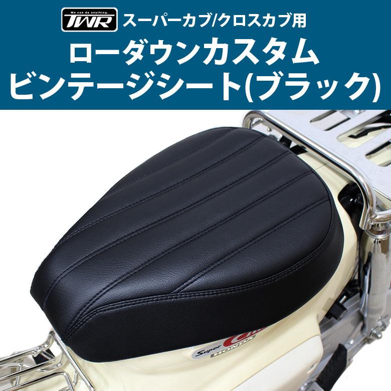 TWR製 スーパーカブ (JA10/JA44/AA09/JA59) / クロスカブ (JA10/JA45/AA06/JA60)用  ローダウンシート(ブラック)｜twintrade