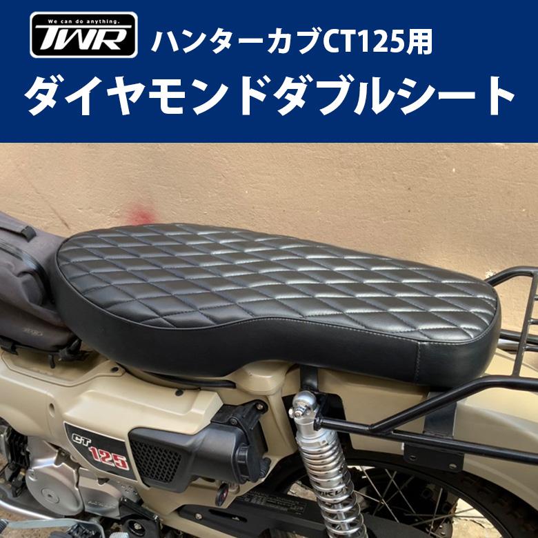 ハンターカブ CT125 ダイヤモンドダブルシート TWR製 HONDA 全年式モデル対応 JA55 JA65 )用 （ ブラック ）カスタム シート カブシート bp-b0269 輸入バイクパーツ卸ツイントレード 通販 