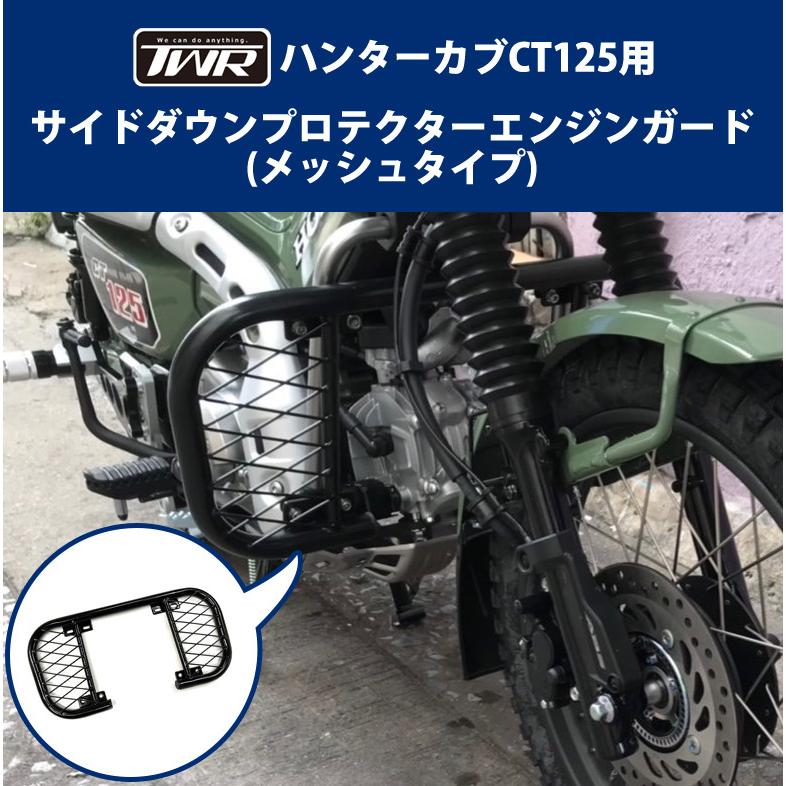 TWR製 HONDA ハンターカブ CT125(JA55/JA65)用 サイドダウン