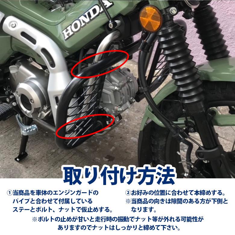 TWR製 HONDA ハンターカブ CT125(JA55/JA65)用 サイドダウンプロテクター/エンジンガード（メッシュタイプ）｜twintrade｜06