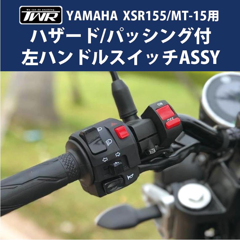 TWR 左ハンドルスイッチ XSR155 MT-15 ハザード パッシング付 TWR 左ハンドルスイッチ XSR155 MT-15 ハザード パッシング付