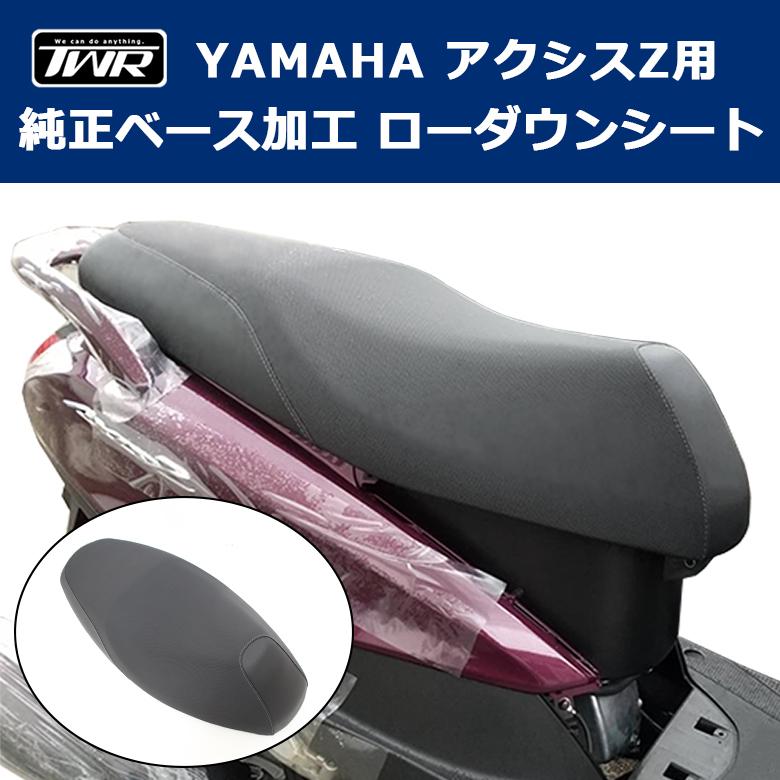 TWR アクシスZ ローダウンシート 純正ベース加工 シート YAMAHA TWR アクシスZ ローダウンシート 純正ベース加工 シート YAMAHA