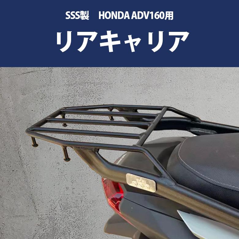 リアキャリア ADV160 ホンダ ADV キャリア SSS製 HONDA 最大積載量5kg