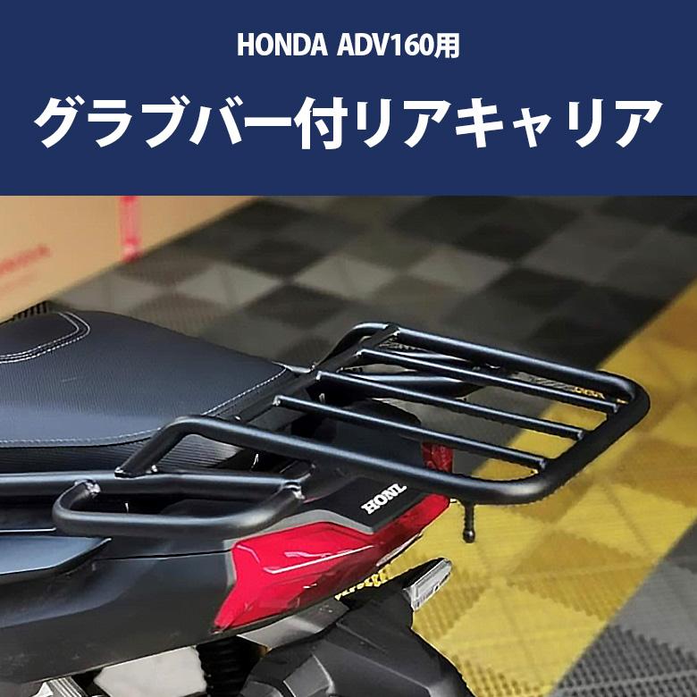 ホンダ リアキャリア ADV160 HONDA グラブバー付 最大積載量5kg ホンダ リアキャリア ADV160 HONDA グラブバー付 最大積載量5kg