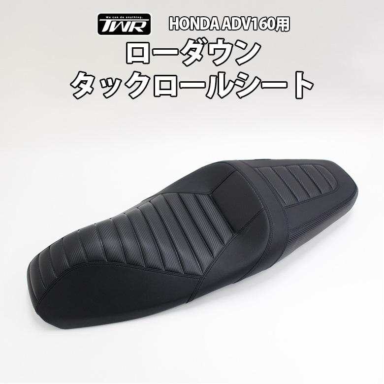 ホンダ シート ADV160 ローダウン タックロールシート TWR HONDA ホンダ シート ADV160 ローダウン タックロールシート TWR HONDA