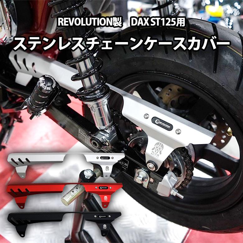 REVOLUTION dax125 カスタムパーツ ステンレス チェーンケースカバー