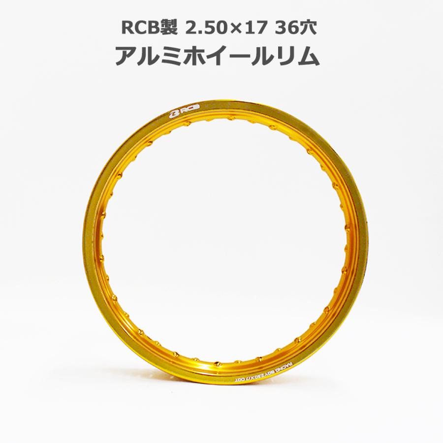 RCB アルミ ホイール リム 2.50×17 36穴 ゴールド 金 ワイドカスタム
