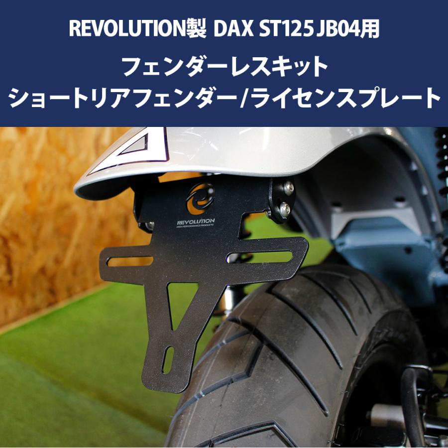 REVOLUTION フェンダーレスキット DAX ST125 JB04 REVOLUTION ショート