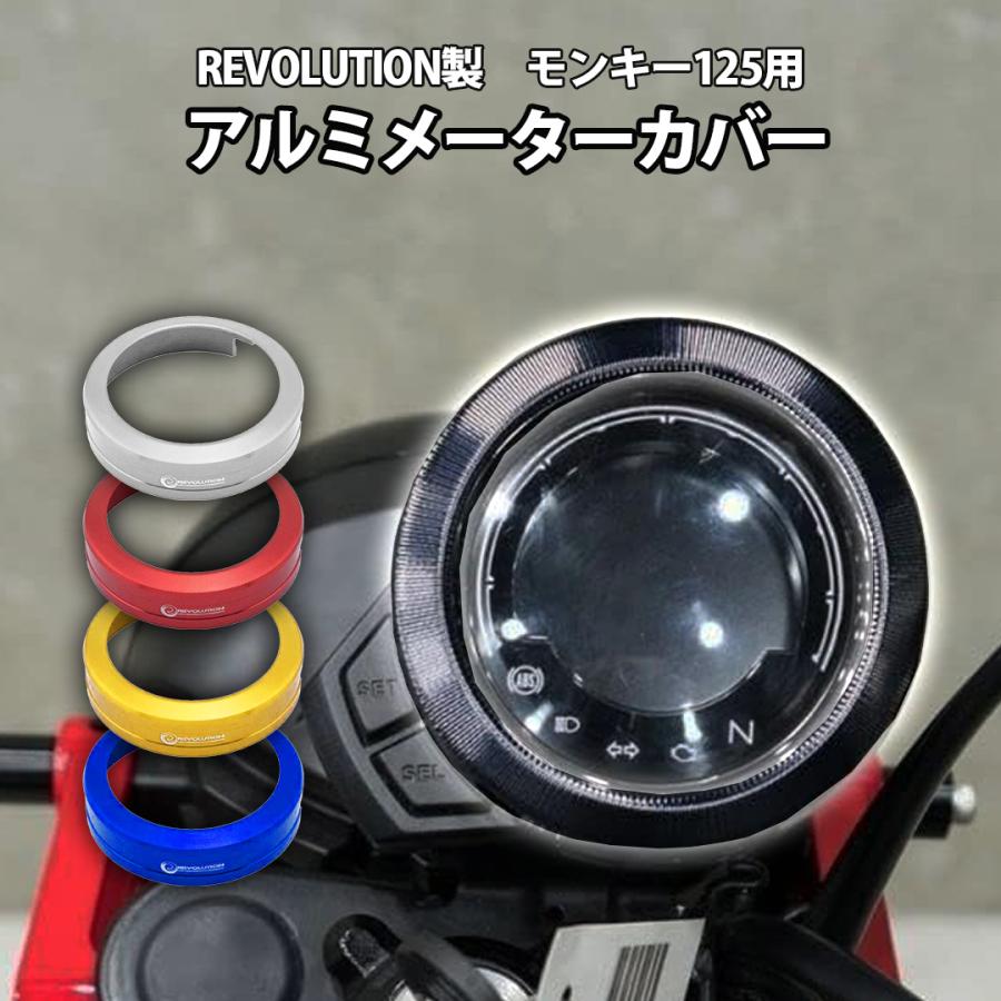 REVOLUTION 【秋支度SALE】メーターカバー モンキー125 アルミ
