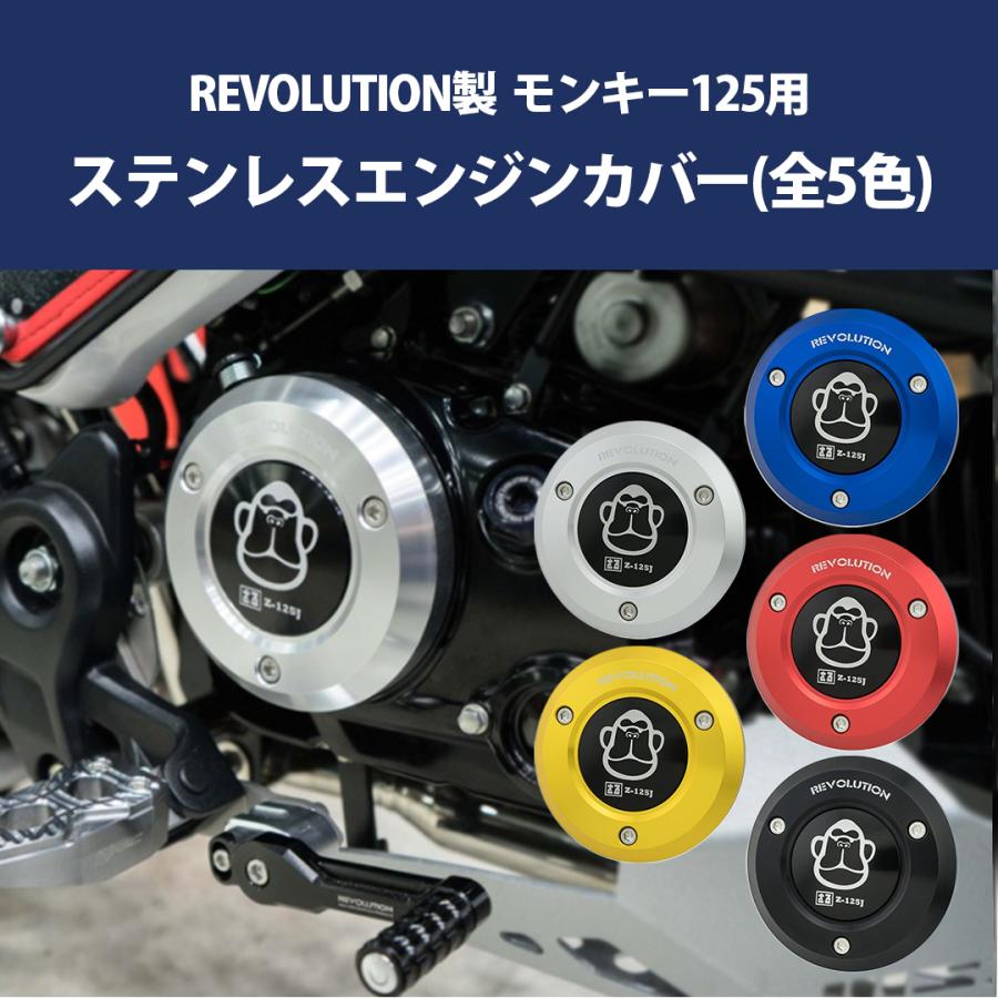 REVOLUTION エンジンカバー モンキー125 ステンレス 傷防止 モンキー