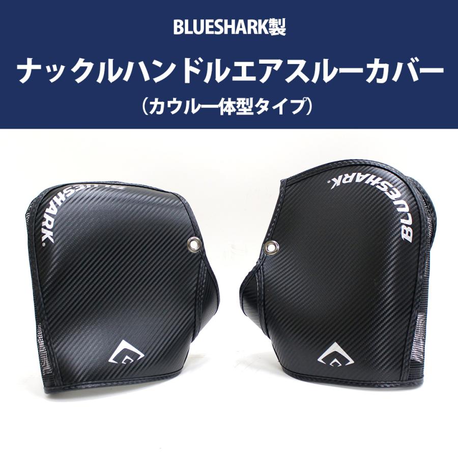 バイク ハンドルカバー メッシュ BLUESHARK製 ナックルハンドル