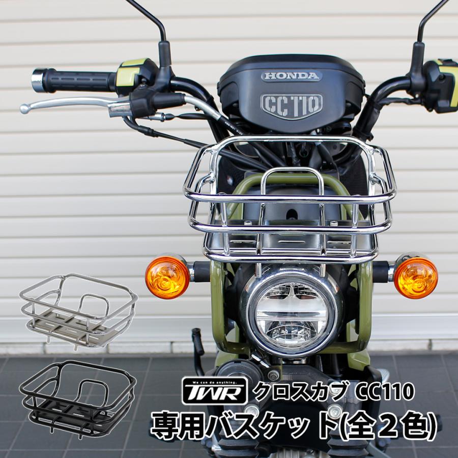 TWR クロスカブ 専用バスケット フロントバスケット リアバスケット